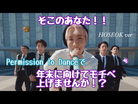 PTDで年末に向けて士気を高めよう‼︎【ホビ ver】 Permission to Dance/BTS