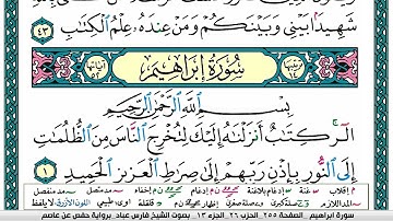 سورة ابراهيم مكتوبة فارس عباد