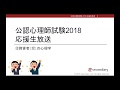 Preview | 公認心理師二択クイズ134問（公認心理師試験2018応援生放送 番外編 Part 2）