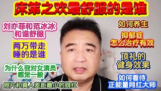 翟山鹰：在床上和誰最舒服 劉亦菲和范冰冰 | 照片和真人差距最小的網紅是誰 | 為什麼我對女演員感覺一般 | 如何才是真正的養生 | 抑鬱症怎麼治療最有效 | 如何看待正能量網紅