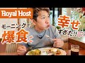 【ロイヤルホスト】ひとりで贅沢モーニングしたらつい食べすぎてしまった