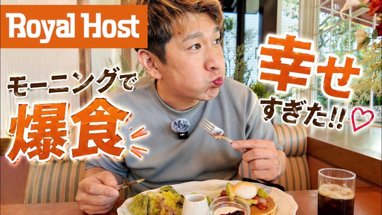 【ロイヤルホスト】ひとりで贅沢モーニングしたらつい食べすぎてしまった