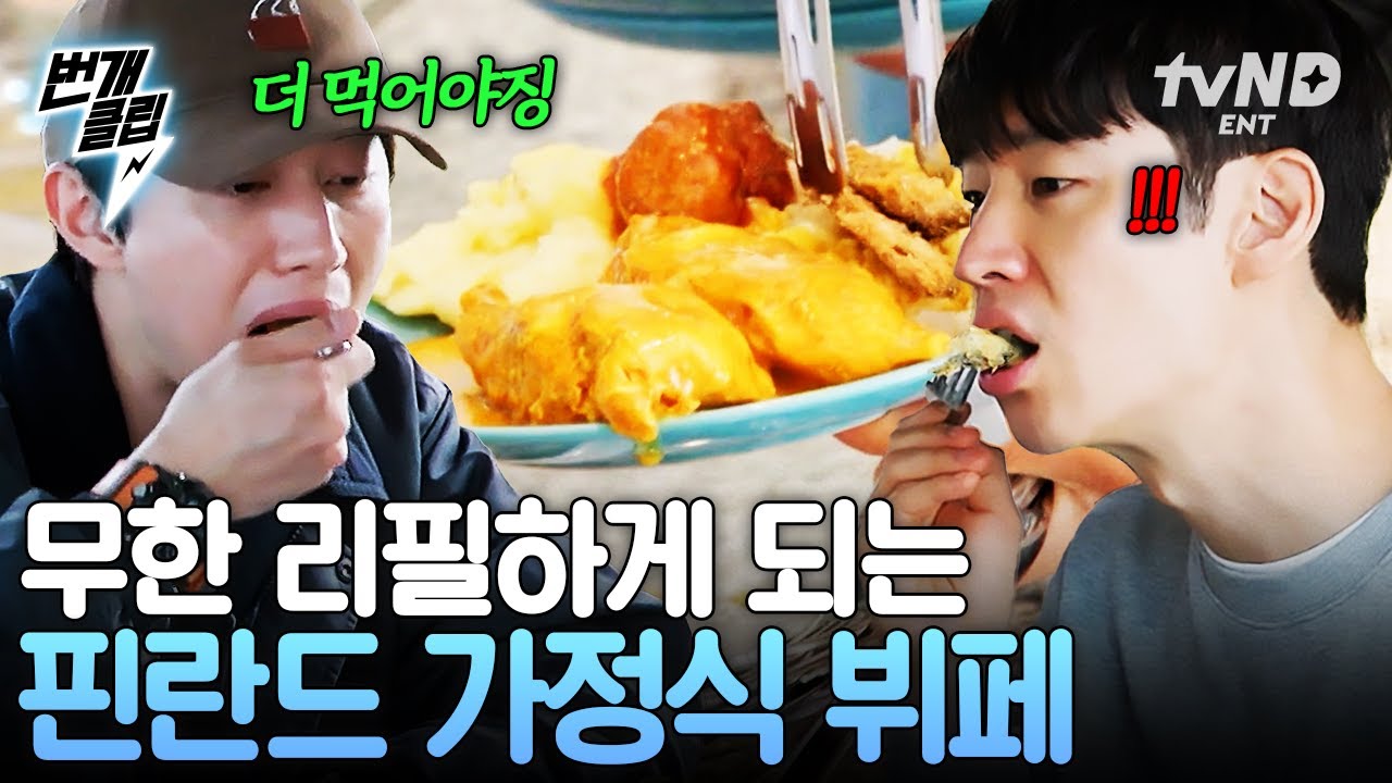 [#핀란드셋방살이] ???: 오늘 저녁식사까지 여기서 끝내자🔥 핀란드 가정식 뷔페에 식욕 폭발한 셋방즈 | #번개클립