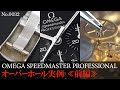 No.0032　オーバーホール実例 ≪前編≫　～OMEGA（オメガ）　SPEEDMASTER PROFESSIONAL（スピードマスター・プロフェッショナル）～