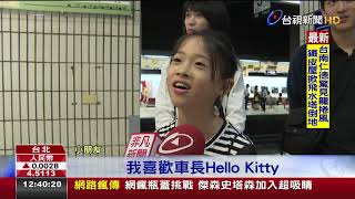 台鐵環島列車換新裝Kitty陪你遊台灣