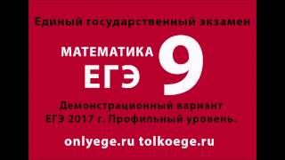 Демо ЕГЭ 2017 по МАТЕМАТИКЕ – задание №9 Демо ЕГЭ 2017 по МАТЕМАТИКЕ – задание №9