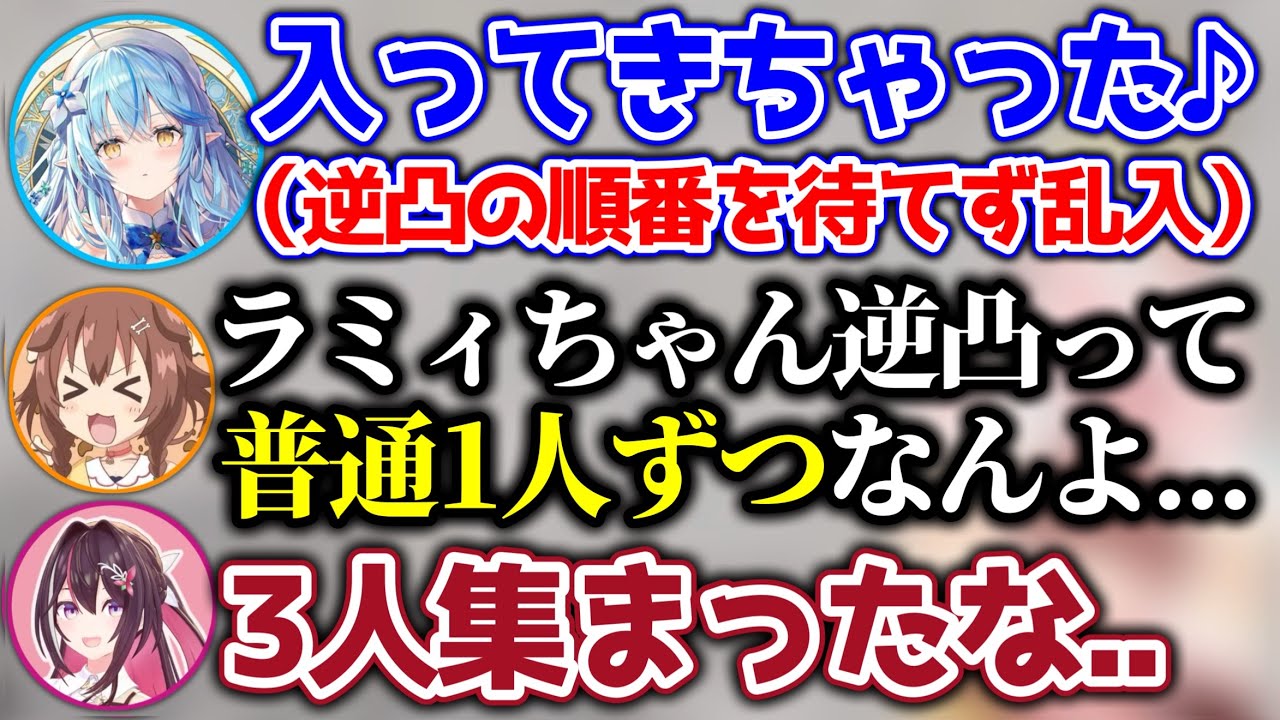【乱入】AZKiの逆凸中なのに、ラミィが順番を待てずに凸してくるシーン【ホロライブ切り抜き/戌神ころね/AZKi/雪花ラミィ】