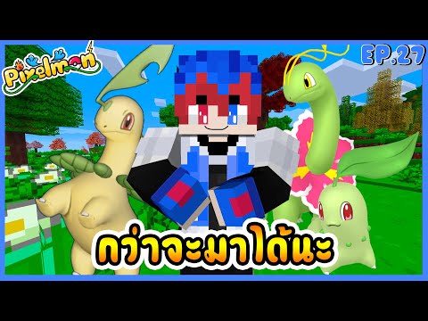 pixelmon ซีรึ่ Ep 27 กว่าจะมาได้นะนี่มันกี่EP.เเล้ว