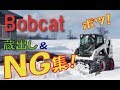 BOBCAT 蔵出し＆NG集！ボツ映像のおまとめ「動画」