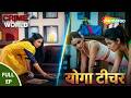 एक योगा टीचर की गलत हरकत | Best of Crime World 2026 | Shemaroo Crime Show