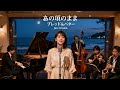 あの頃のまま/ブレッド&バター 🎷 時を止めて記憶に佇むあの日々を想うジャズカバー