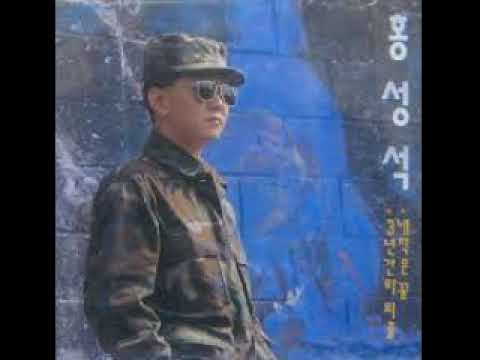 홍성석 - 3년 간의 외출 (1993)