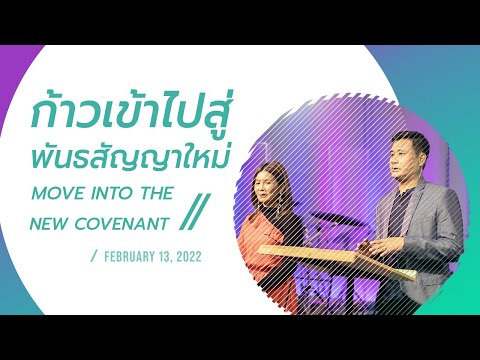 Nathan & Salila Gonmei: Move Into the New Covenant | ก้าวเข้าไปสู่พันธสัญญาใหม่