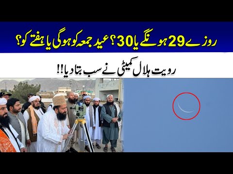 Eid ul Fitr Kab Ho Gi? Eid 2023 Latest Updates | 24 News HD