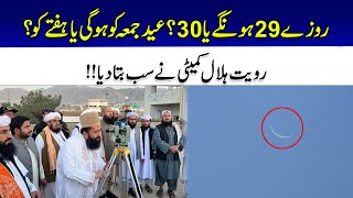 Eid ul Fitr Kab Ho Gi? Eid 2023 Latest Updates | 24 News HD