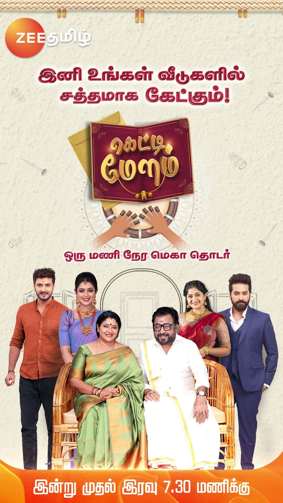 இன்னைக்கு உங்க வீட்டுலயும் சத்தமா கேக்கும்??கெட்டி மேளம் | இன்று முதல், 7.30 PM | 1 Hour மெகா தொடர்.