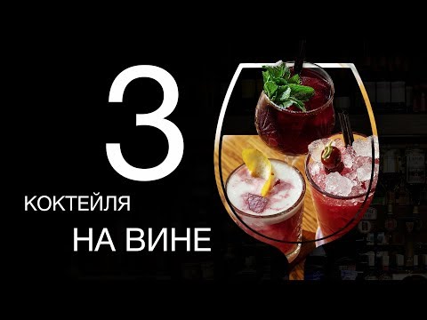 Коктейль в домашних условиях с вином