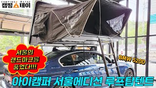 BMW 520D 루프탑텐트 | 아이캠퍼 서울에디션 | 서울의 랜드마크를 품은 특별한 차박 하드탑 텐트!?! | 광주 캠핑스테이