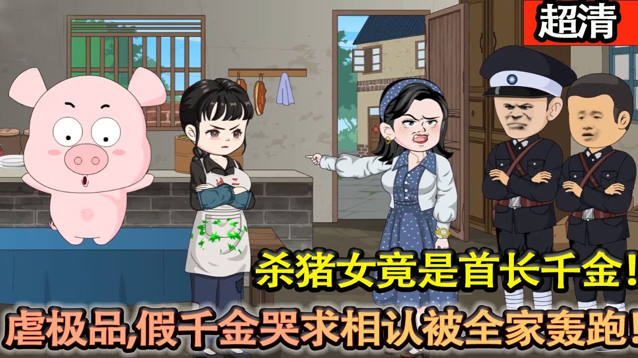 沙雕動畫【沙豬女竟是首長千金！下放後她靠空間物資逆天改命，虐極品、救村民，假千金哭求相認反被全家轟出門！】#乖仔动画