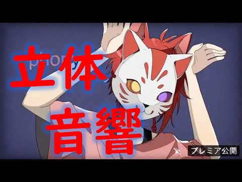 【すとぷりMAD】フォニィ/莉犬くん【立体音響】