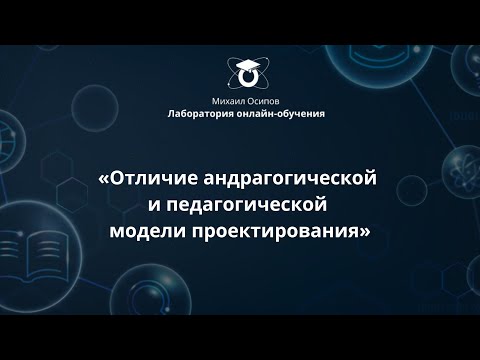 Четвёртый образовательный эфир «Отличие андрагогической и педагогической модели проектирования»