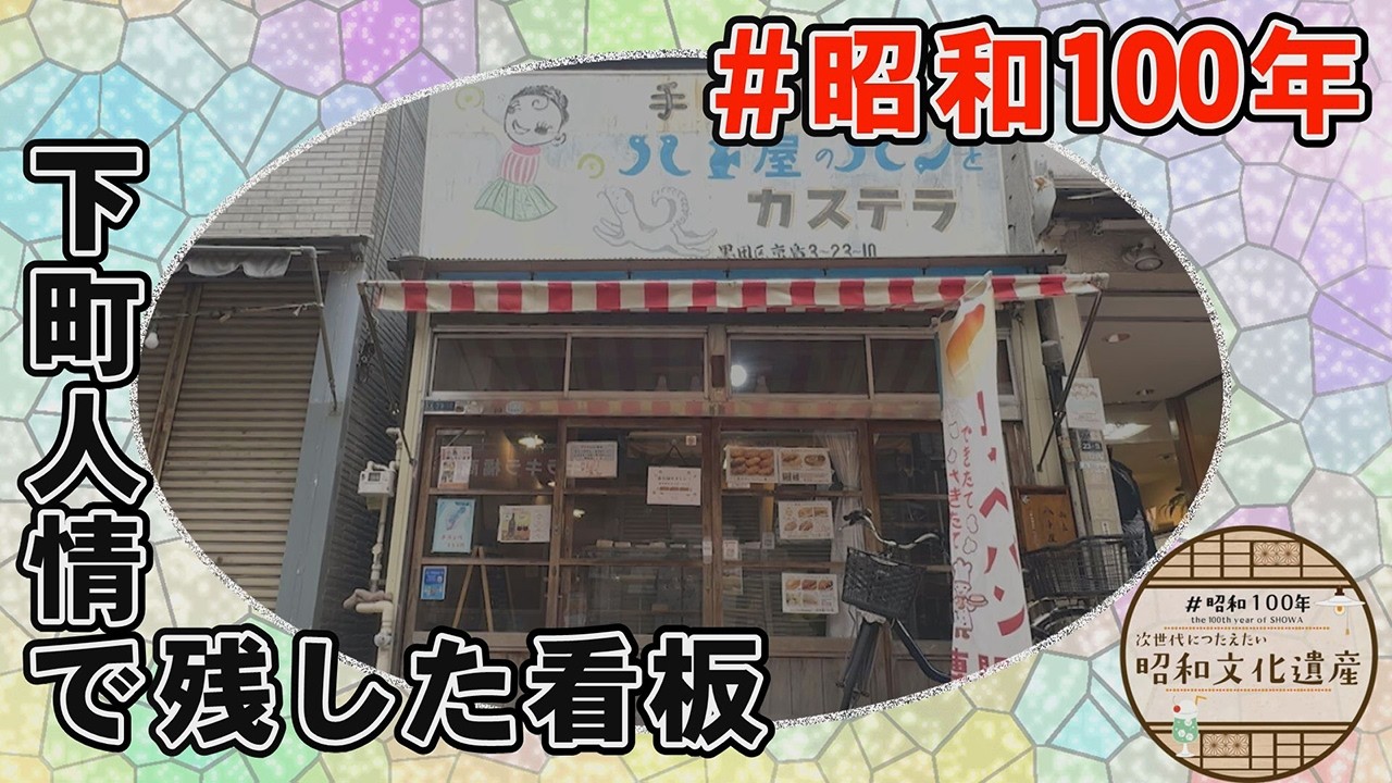 A store we wanted to keep] Hatoya Bakery, Sumida Ward, Tokyo - YouTube