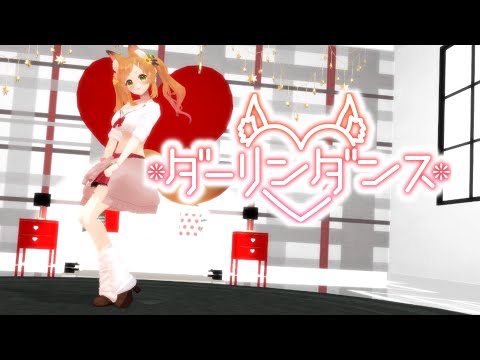 【#３Dお披露目】ダーリンダンス/かいりきベア covered by久遠なつめ【MMD動画】