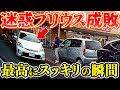 【ドラレコ】ついに迷惑プリウスを成敗する瞬間/爆笑最高にスッキリな衝撃の瞬間/最新日本交通安全危険予知