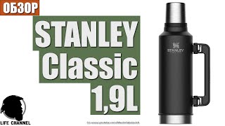 Обзор Термоса  STANLEY Classic 1,9L