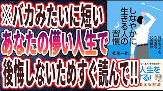 【ベストセラー】「しなやかに生きる人の習慣 何があっても立ち直る50の秘訣 」を世界一わかりやすく要約してみた【本要約】