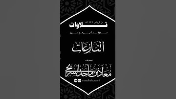 تلاوة جميلة من سورة النازعات - معاذ السريحي  #اكسبلور #جدة  #راحة_نفسية