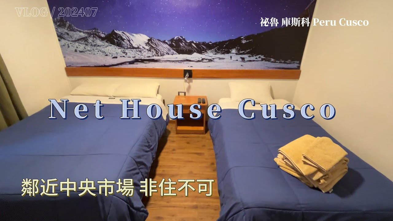 【飯店】202407 Net House CUSCO PERU |祕魯|TRAVEL|旅行|LIFE|生活|LATIN AMERICAN|拉丁美洲