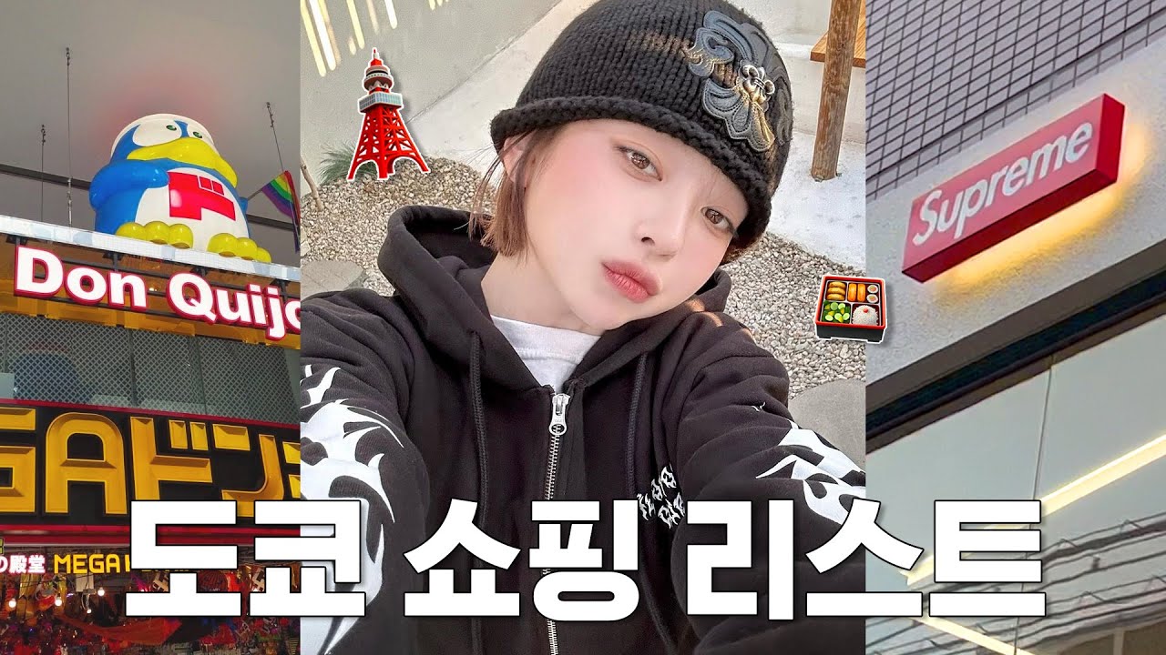도쿄 쇼핑 끝판왕 정리⚠️일본가면 꼭 사는 물건 | 슈프림, 돈키호테, 면세점, 휴먼메이드, 팔라스, 긴자, 오모테산도