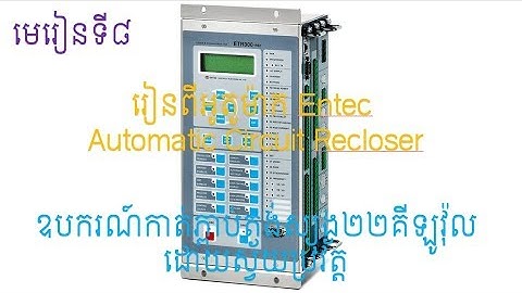 Section 8 Understand the Entec Auto Circuit Re-close (ACR) process and settings