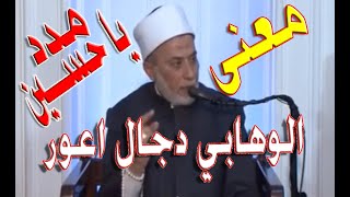 الشيخ د  يسري جبر | الوهابي دجال و اعور