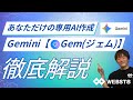 【超便利】Geminiの「Gem」完全ガイド | あなただけの専用AIアシスタントを作る方法を徹底解説 #webst8