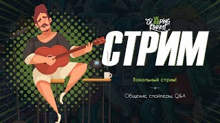 Вокальный Стрим! Фальш Без Смс И Регистрации