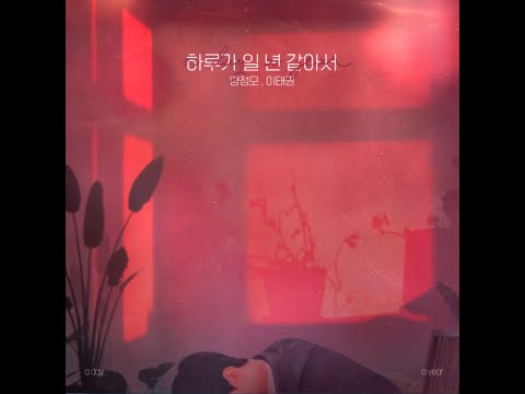 [BALLAD] 이태권, 양정모 - 하루가 일년같아서
