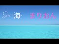 『海への想い、そして愛』 ♪SEA ~海~      まりおん
