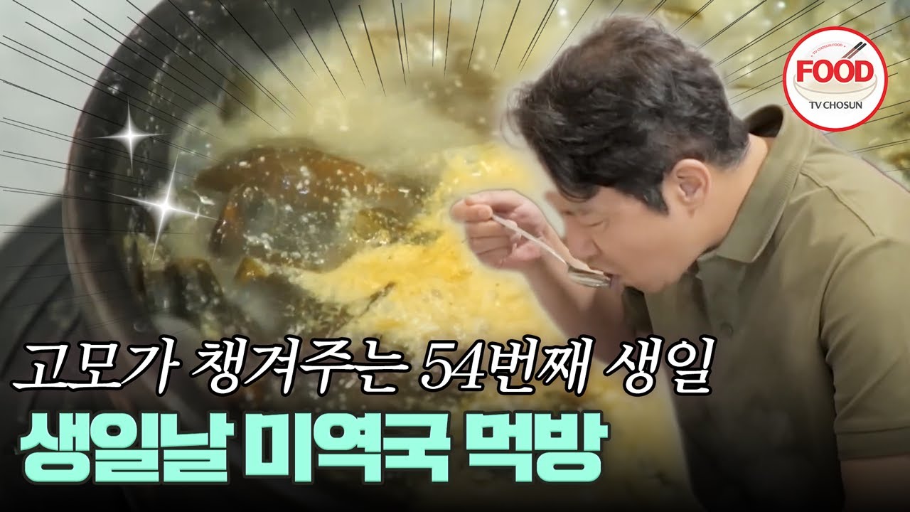 [#이거땡겨] 생일을 맞은 심현섭, 사고치다?! 일단 미역국은 먹자🤣 #조선의사랑꾼 #TVCHOSUNFOOD (TV CHOSUN 240617 방송)