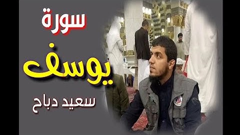 سعيد دباح | سورة يوسف