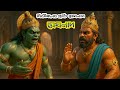 বিভীষণের প্রতি মেঘনাদ | Bhibhisoner Proti Meghnad | কবিতা আবৃত্তি | Munshi Academy