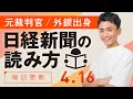 【4/16(火)】日経新聞の読み方