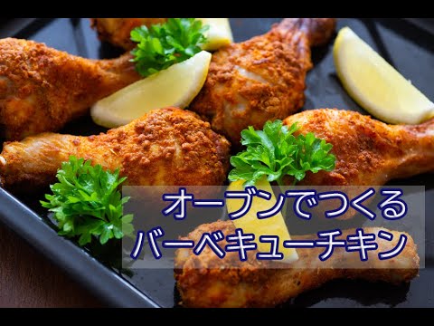 鶏肉レシピ オーブンで作るバーベキューチキンの作り方 揚げずに作れてキッチンも汚れない Youtube