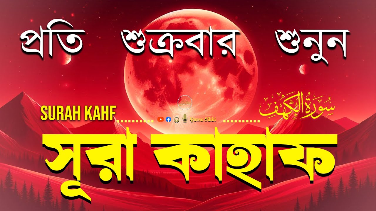 (প্রতি শুক্রবারের আমল ) হৃদয় শীতল করা কন্ঠে সূরা কাহফ। Surah Al Kahf | Quran recitation | Al kahf