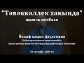 "Тәвәккәллек хакында" җомга хөтбәсе. Йосыф хәзрәт Дәүләтшин