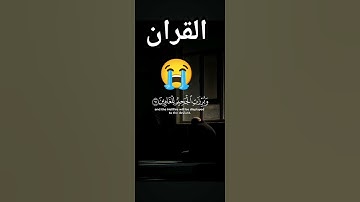 احترام القران الكريم دقيقة واحدة 🙏🏻😭❤️