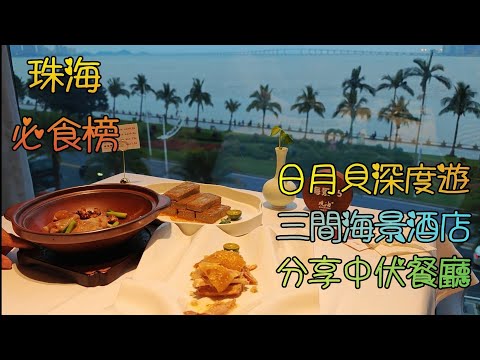 珠海必食榜, 人氣美食, 日月貝深度遊, 三間海景酒店的性價比.