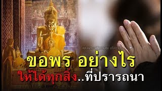 ขอพรบนบานกับสิ่งศักดิ์สิทธิ์อย่างไร ให้สำเร็จทุกอย่างที่ปราถนา วิธีการของครูบาอาจารย์ครั้งโบราณ กรรม