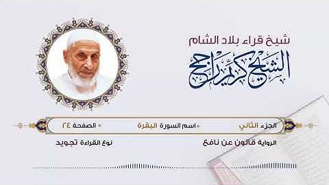 الجزء الثاني (2) برواية قالون عن نافع | تلاوة الشيخ محمد كريم راجح